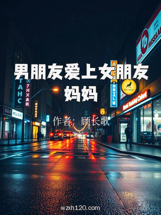 男朋友爱上女朋友妈妈