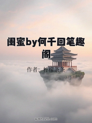 闺蜜by何千回笔趣阁