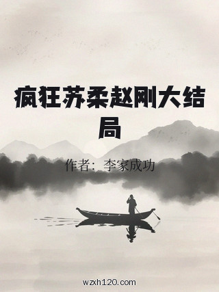疯狂苏柔赵刚大结局