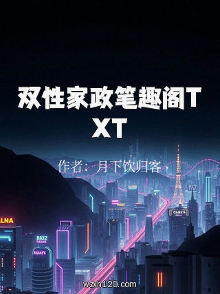 双性家政笔趣阁TXT