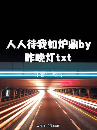 人人待我如炉鼎by昨晚灯txt