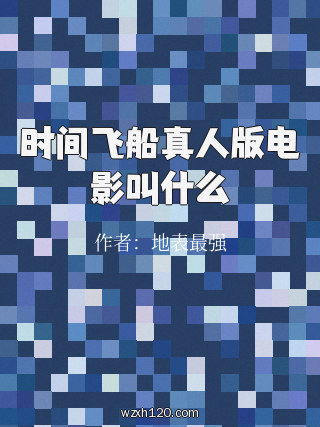 时间飞船真人版电影叫什么