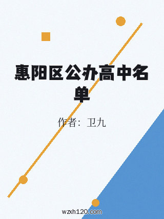 惠阳区公办高中名单