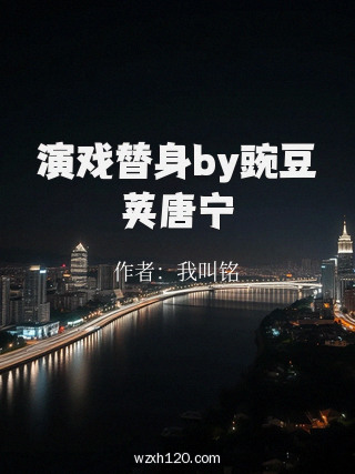 演戏替身by豌豆荚唐宁