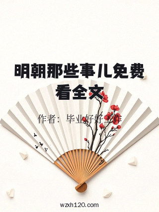 明朝那些事儿免费看全文