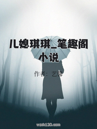 儿媳琪琪_笔趣阁小说
