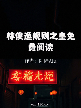 林俊逸规则之皇免费阅读