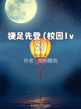 捷足先登(校园1v2)