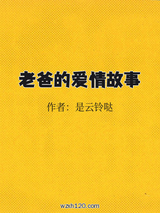 老爸的爱情故事