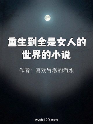 重生到全是女人的世界的小说