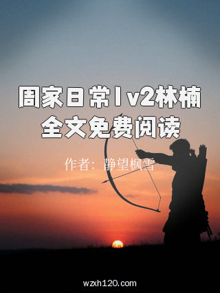 周家日常1v2林楠全文免费阅读