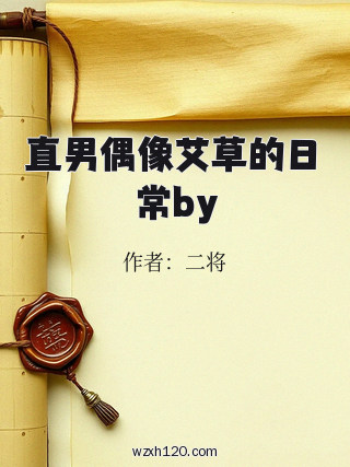 直男偶像艾草的日常by