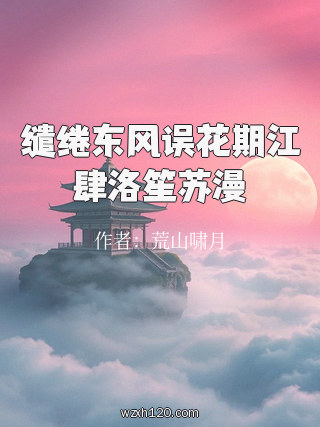 缱绻东风误花期江肆洛笙苏漫