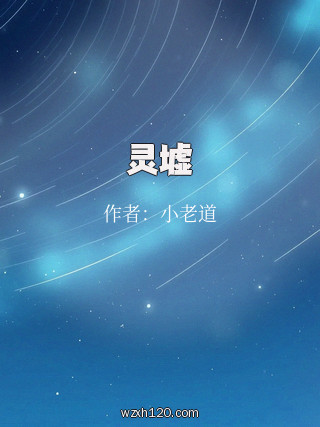 灵墟
