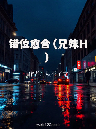 错位愈合（兄妹H）