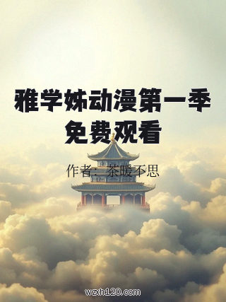 雅学姊动漫第一季免费观看