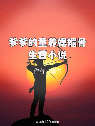 爹爹的童养媳媚骨生香小说
