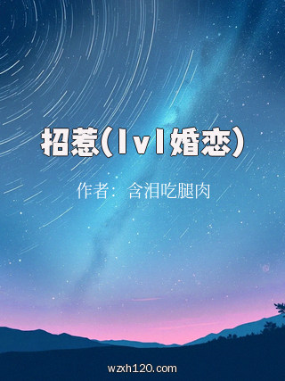 招惹(1v1婚恋)