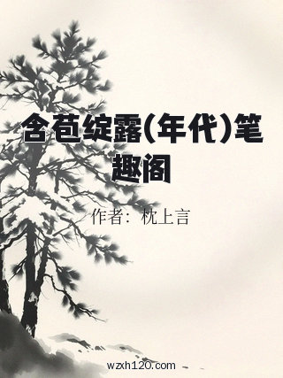 含苞绽露(年代)笔趣阁