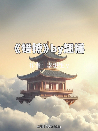 《错撩》by翘摇