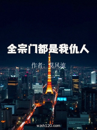 全宗门都是我仇人