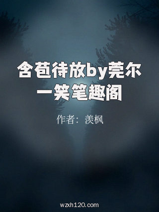 含苞待放by莞尔一笑笔趣阁