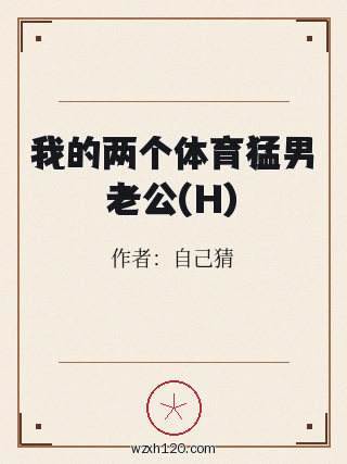 我的两个体育猛男老公(H)