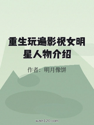 重生玩遍影视女明星人物介绍