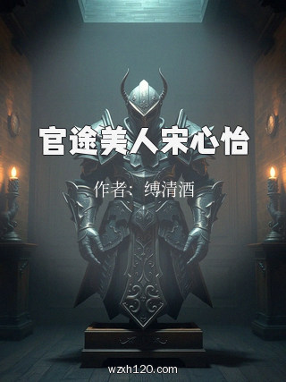 官途美人宋心怡