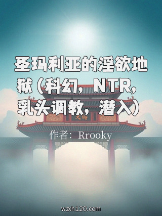圣玛利亚的淫欲地狱(科幻,NTR,乳头调教,潜入)