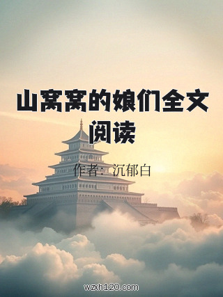 山窝窝的娘们全文阅读