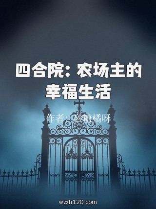 四合院:农场主的幸福生活
