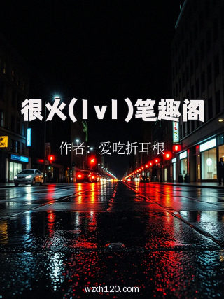 很火(1v1)笔趣阁