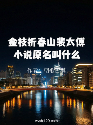 金枝折春山裴太傅小说原名叫什么