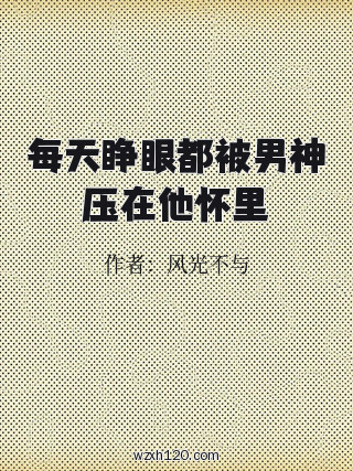 每天睁眼都被男神压在他怀里