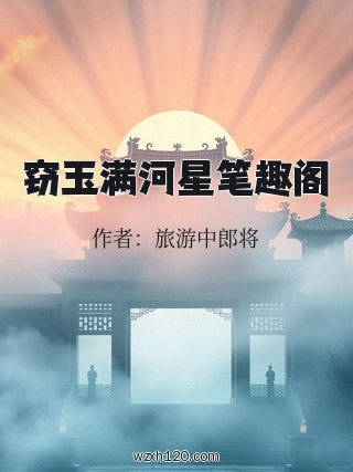 窃玉满河星笔趣阁
