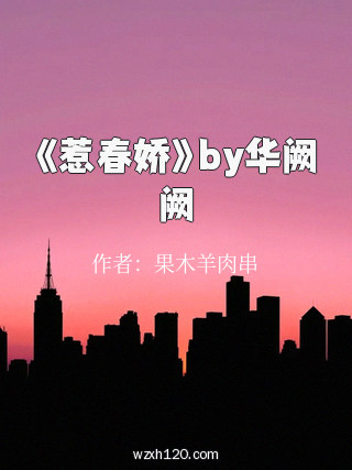 《惹春娇》by华阙阙