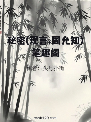 秘密(现言,周允知)笔趣阁