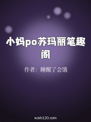 小妈po苏玛丽笔趣阁