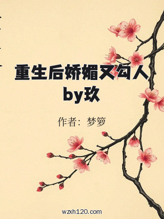 重生后娇媚又勾人by玖