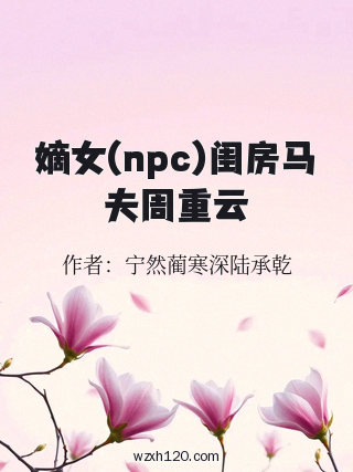 嫡女(npc)闺房马夫周重云
