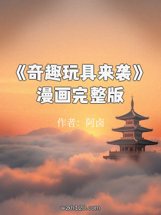 《奇趣玩具来袭》漫画完整版