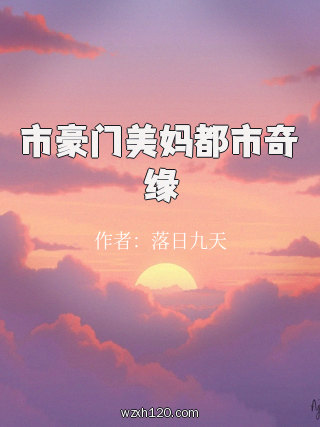 市豪门美妈都市奇缘