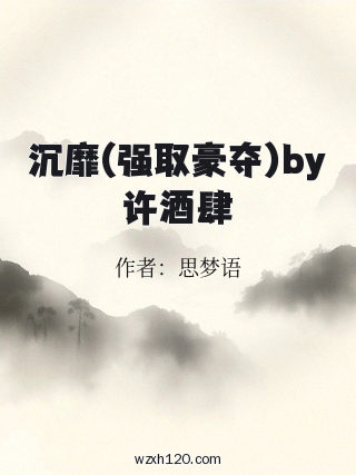 沉靡(强取豪夺)by许酒肆