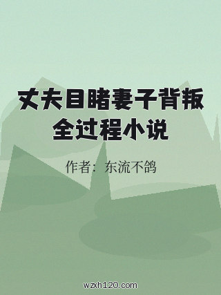 丈夫目睹妻子背叛全过程小说