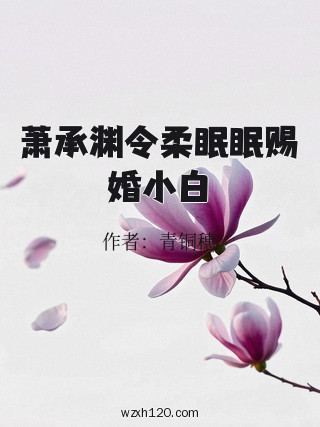 萧承渊令柔眠眠赐婚小白
