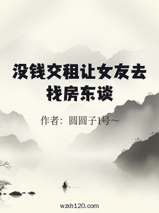 没钱交租让女友去找房东谈