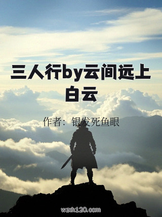 三人行by云间远上白云