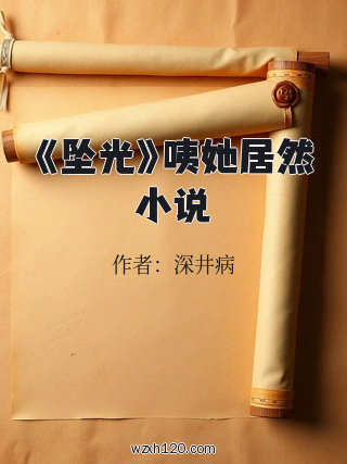 《坠光》咦她居然小说