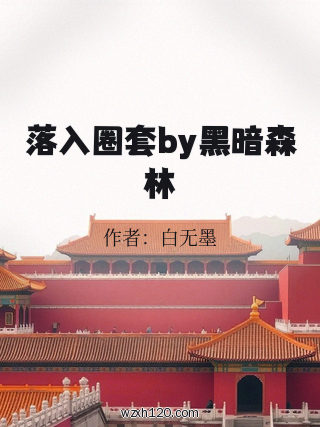 落入圈套by黑暗森林